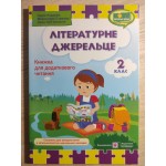 Н. Кордуба Літературне джерельце 2 клас Книжка для додаткового читання