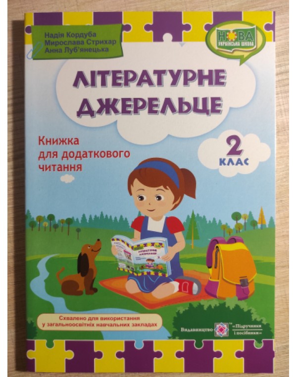 Н. Кордуба Літературне джерельце 2 клас Книжка для додаткового читання