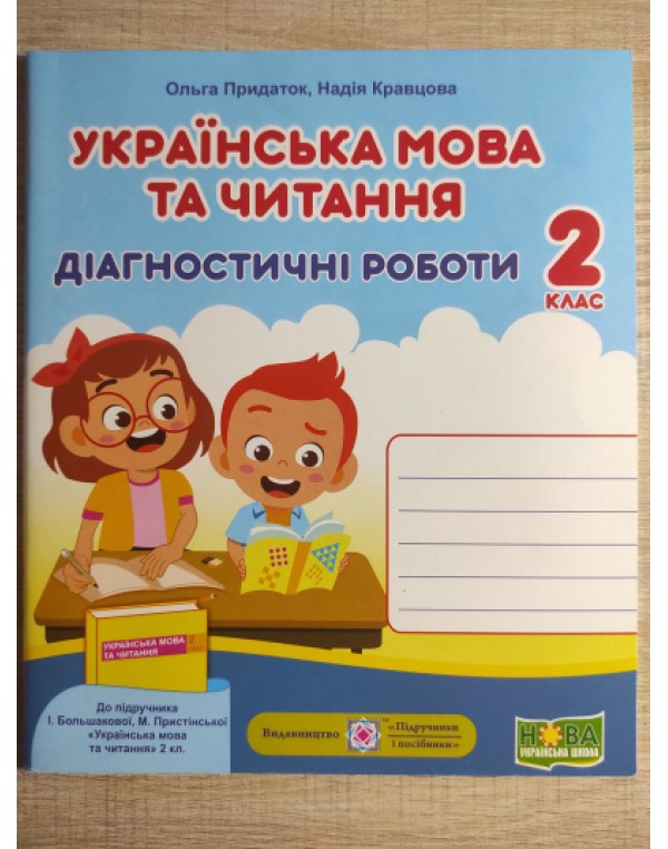 О. Придаток Українська мова та читання 2 клас Діагностичні роботи (Большакова)