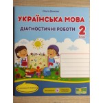 О. Данилко Українська мова 2 клас Діагностичні роботи за програмою Савченко