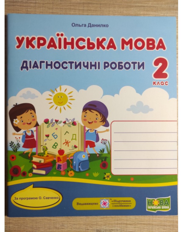О. Данилко Українська мова 2 клас Діагностичні роботи за програмою Савченко