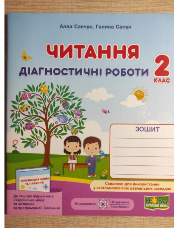 А. Савчук Читання 2 клас  Діагностичні роботи