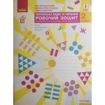 І. Большакова Українська мова та читання 2 клас Робочий зошит частина 1 І. Большакова Українська мова та читання 2 клас Робочий зошит частина 1