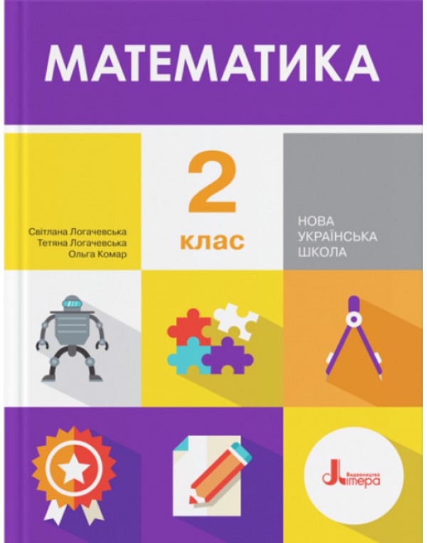 С. Логочевська Діагностичні роботи з математики 2 клас