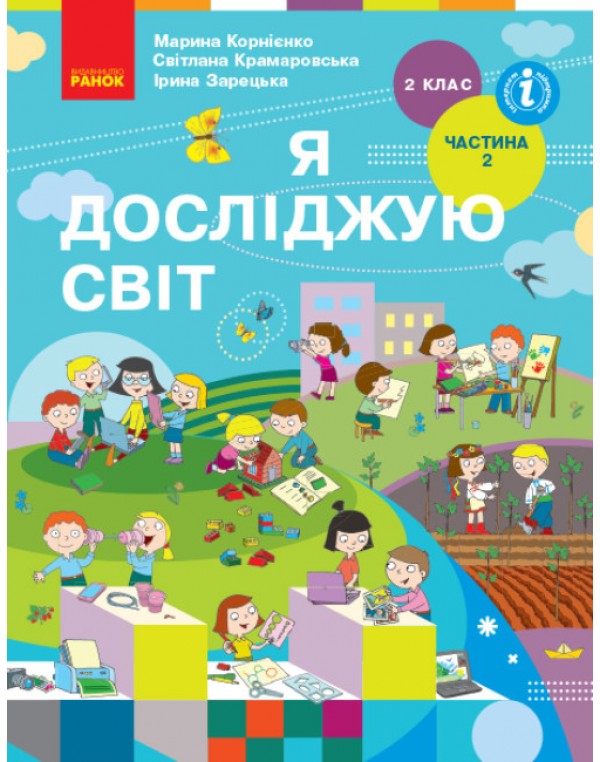 Н. Бібік Я досліджую світ 2 клас Підручник част. 2