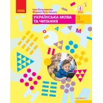 І. Большакова Українська мова та читання 2 клас  Робочий зошит частина 1