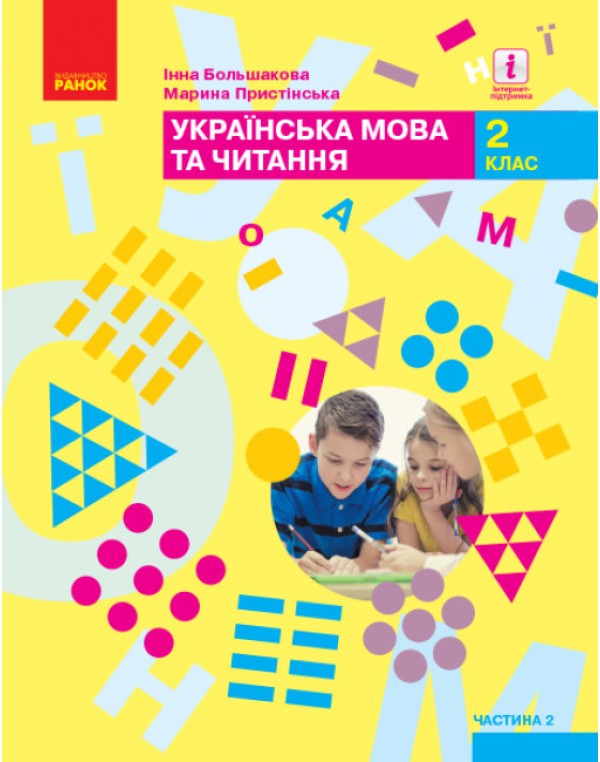 І. Большакова Українська мова та читання 2 клас Підручник част. 2
