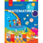 С. Скворцова Математика 2 клас Підручник