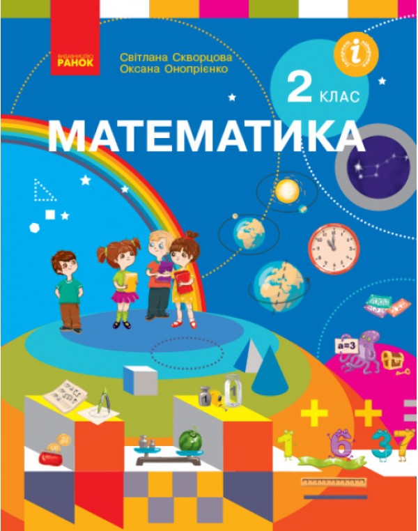 С. Скворцова Математика 2 клас Підручник