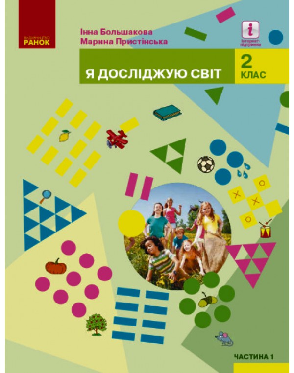 І. Большакова Я досліджую світ 2 клас Підручник част. 1