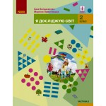 І. Большакова Я досліджую світ 2 клас Підручник част. 2 І. Большакова Я досліджую світ 2 клас Підручник част. 2