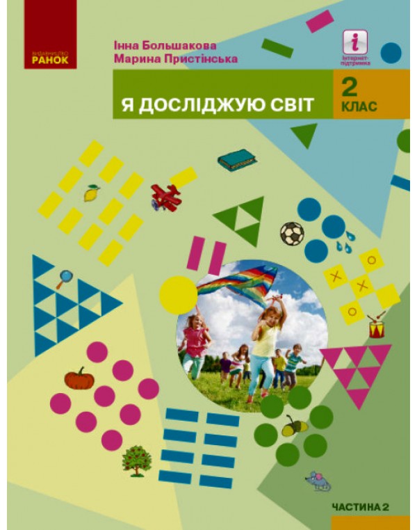 І. Большакова Я досліджую світ 2 клас Підручник част. 2