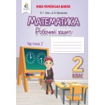 В. Бевз Математика 2 клас Робочий зошит частина 2 В. Бевз Математика 2 клас Робочий зошит частина 2