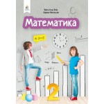 В. Бевз Математика 2 клас Підручник В. Бевз Математика 2 клас Підручник