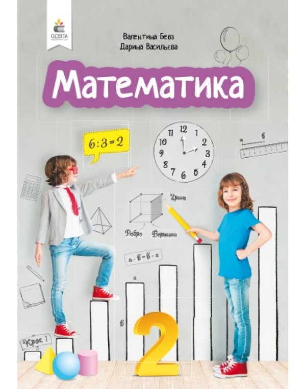 В. Бевз Математика 2 клас Підручник