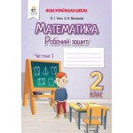 В. Бевз Математика 2 клас Робочий зошит частина 1