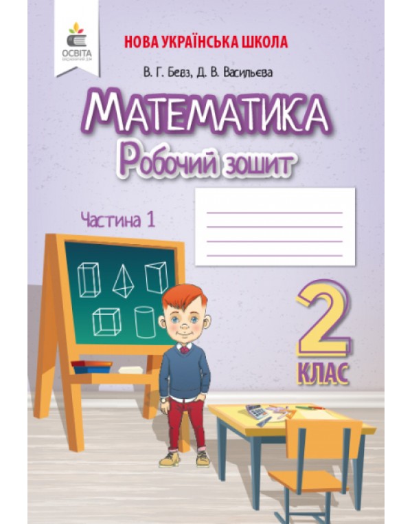 В. Бевз Математика 2 клас Робочий зошит частина 1