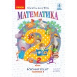 О. Гісь Математика 2 клас  Робочий зошит частина 1