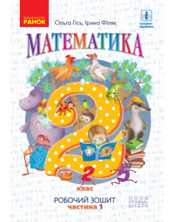 О. Гісь Математика 2 клас  Робочий зошит частина 1