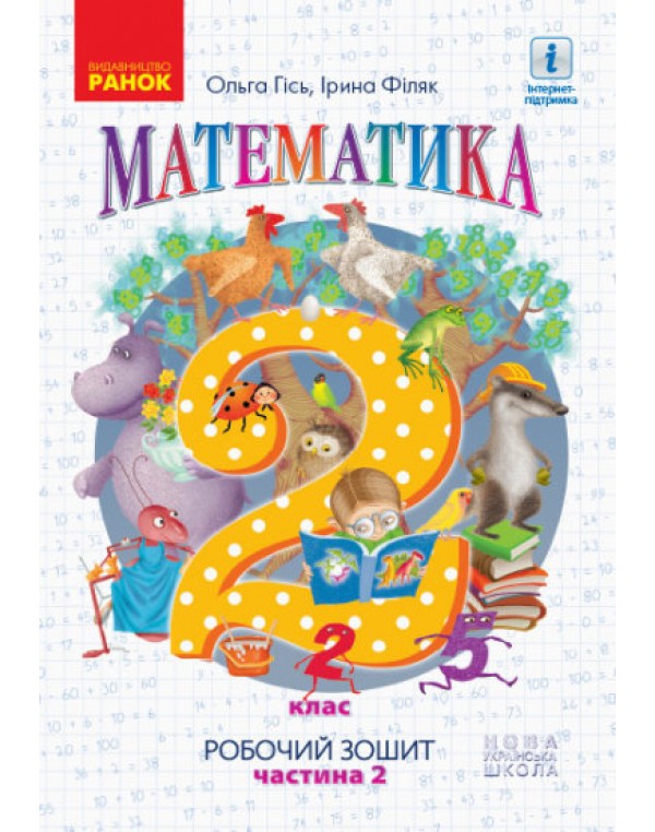 О. Гісь Математика 2 клас  Робочий зошит частина 2