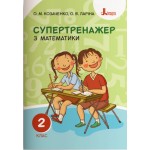О. Козаченко Супертренажер з математики 2 клас О. Козаченко Супертренажер з математики 2 клас