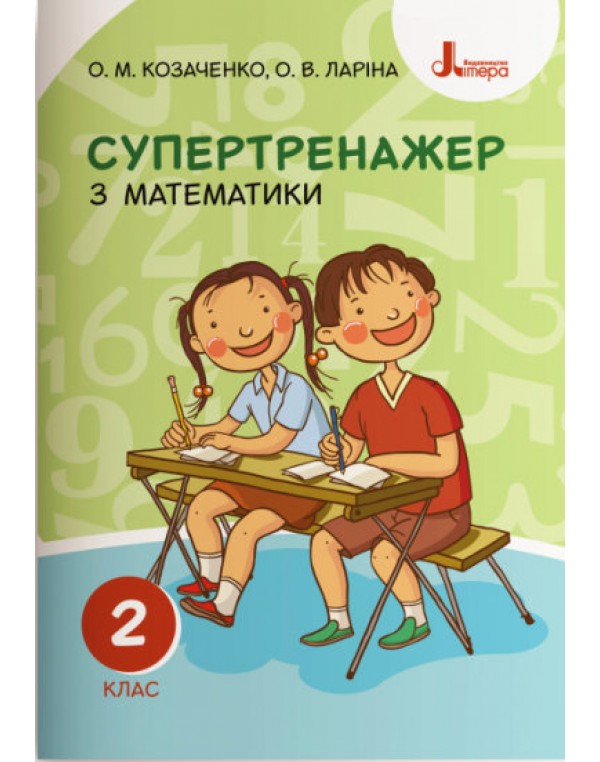 О. Козаченко Супертренажер з математики 2 клас