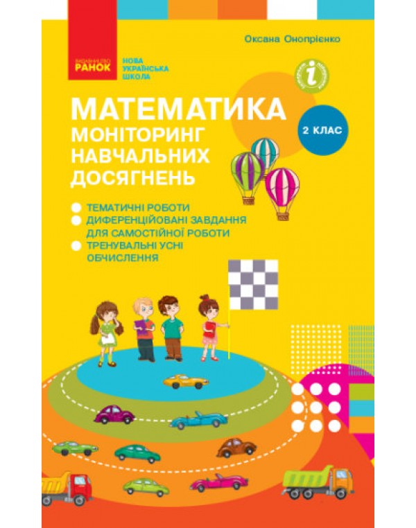 О. Онопрієнко Математика 2 клас Моніторинг навчальних досягнень