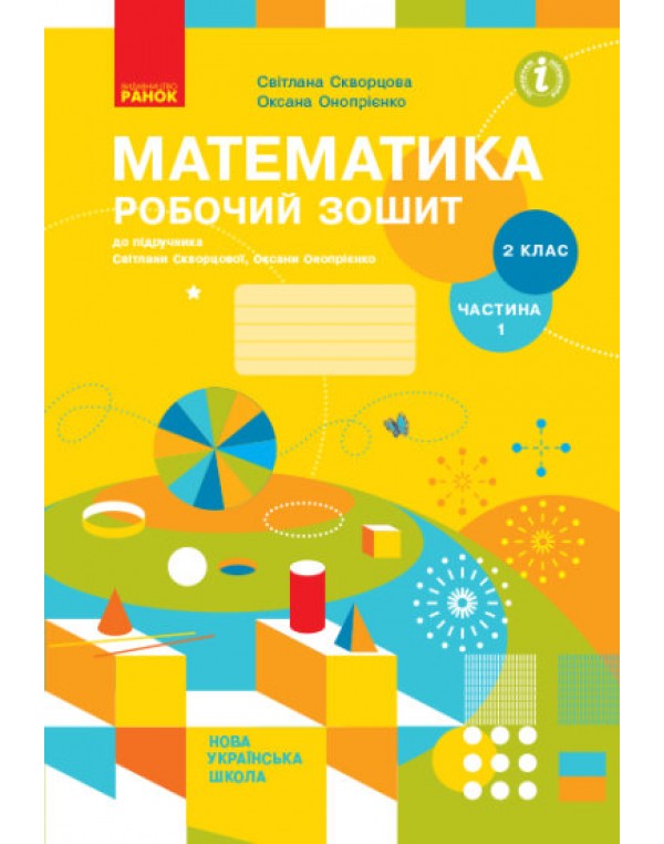 С. Скворцова Математика 2 клас Робочий зошит частина 1