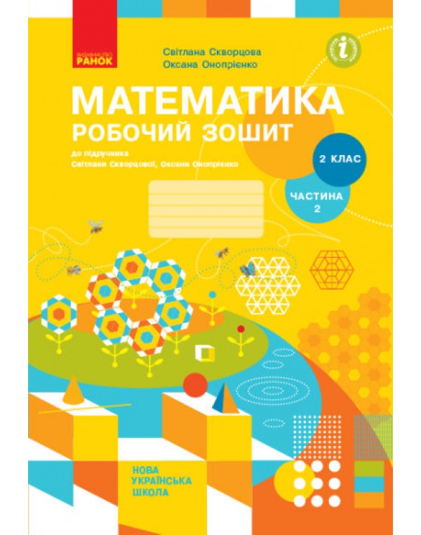С. Скворцова Математика 2 клас Робочий зошит частина 2