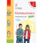 С. Скворцова Математика 2 клас Навчальний зошит частина 1 С. Скворцова Математика 2 клас Навчальний зошит частина 1