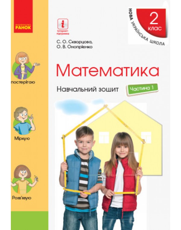 С. Скворцова Математика 2 клас Навчальний зошит частина 1