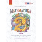 О. Гісь Математика 2 клас Тематичні діагностувальні роботи О. Гісь Математика 2 клас Тематичні діагностувальні роботи