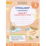 Г. Остапенко Тренажер з правопису 2 клас Зошит №2 Г. Остапенко Тренажер з правопису 2 клас Зошит №2