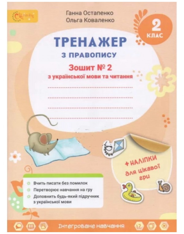Г. Остапенко Тренажер з правопису 2 клас Зошит №2