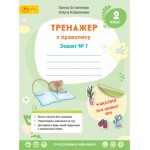 Г. Остапенко Тренажер з правопису 2 клас Зошит №1 Г. Остапенко Тренажер з правопису 2 клас Зошит №1
