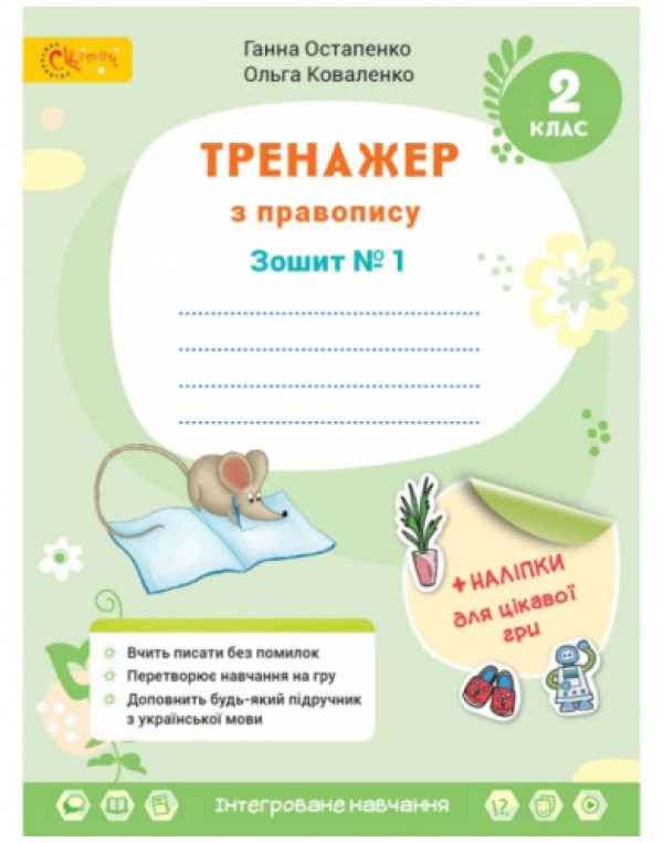 Г. Остапенко Тренажер з правопису 2 клас Зошит №1