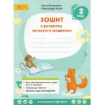Г. Остапенко 2 клас Зошит з розвитку зв'язного мовлення Г. Остапенко 2 клас Зошит з розвитку зв'язного мовлення