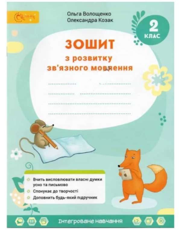 Г. Остапенко 2 клас Зошит з розвитку зв'язного мовлення 