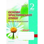 Л. Кучма Основи християнської етики 2 клас Робочий зошит