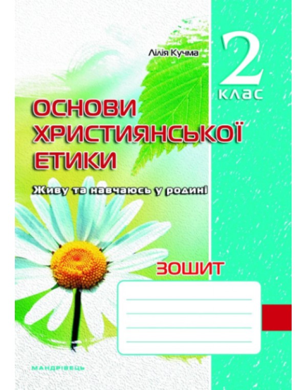Л. Кучма Основи християнської етики 2 клас Робочий зошит