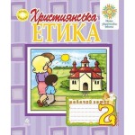 О. Пацерковська Християнської етики 2 клас Робочий зошит