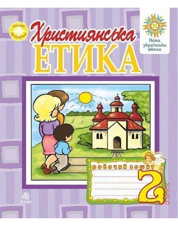 О. Пацерковська Християнської етики 2 клас Робочий зошит