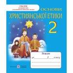 О. Шумська Християнської етики 2 клас Робочий зошит