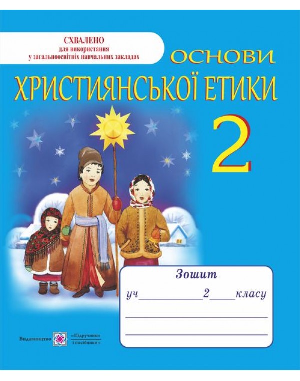 О. Шумська Християнської етики 2 клас Робочий зошит