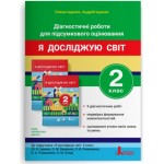 О. Іщенко Я досліджую світ 2 клас Діагностичні роботи для підсумкового оцінювання О. Іщенко Я досліджую світ 2 клас Діагностичні роботи для підсумкового оцінювання