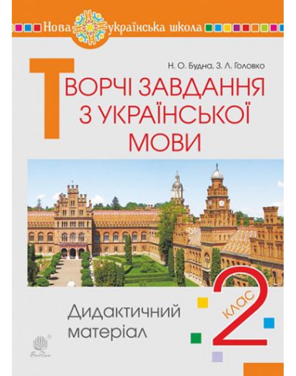 Н. Будна Творчі завдання з української мови 2 клас Дидактичний матеріал
