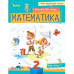 Н. Листопад Математика 2 клас 2024 р. Посібник Частина 1