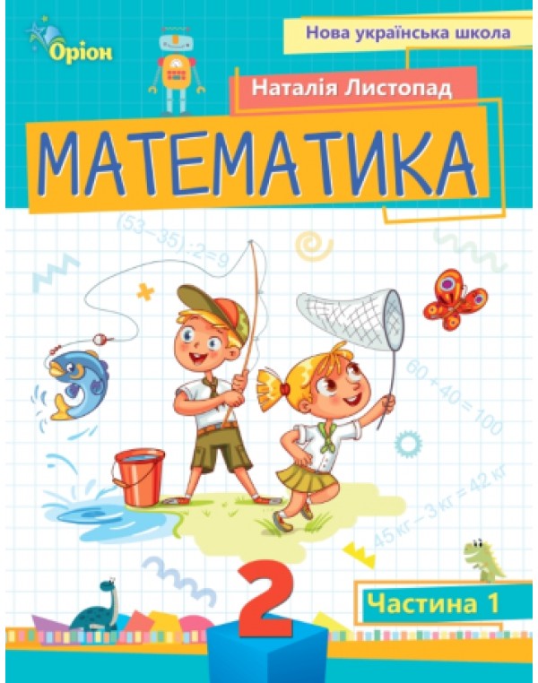 Н. Листопад Математика 2 клас 2024 р. Посібник Частина 1