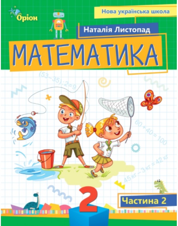 Н. Листопад Математика 2 клас 2024 р. Посібник Частина 2