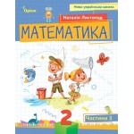 Н. Листопад Математика 2 клас 2024 р. Посібник Частина 3 Н. Листопад Математика 2 клас 2024 р. Посібник Частина 3